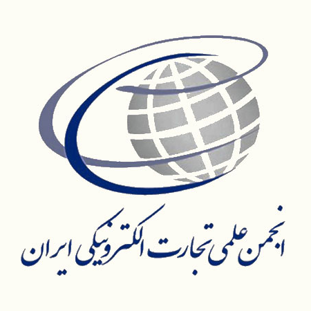 انجمن علمی تجارت الکترونیک ایران